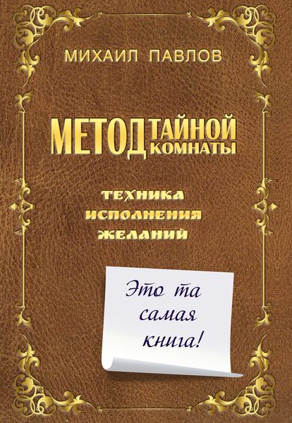 Обложка книги  «Метод Тайной Комнаты. Техника исполнения желаний»