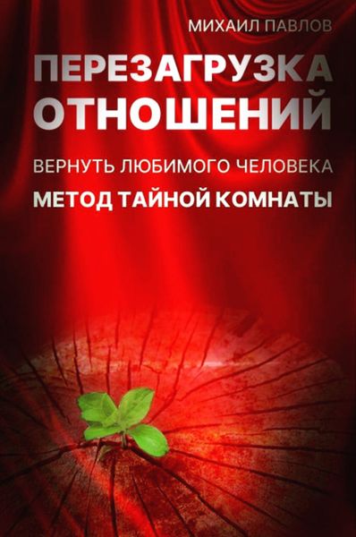Обложка книги  «Перезагрузка отношений. Вернуть любимого человека. Метод Тайной Комнаты»