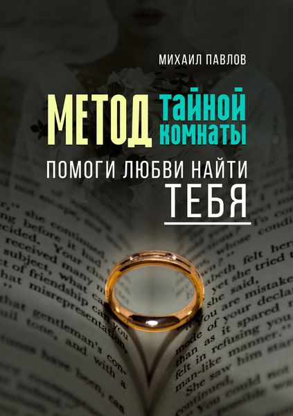 Обложка книги  «Помоги любви найти тебя. Метод Тайной Комнаты»