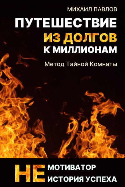 Обложка книги  «Путешествие из долгов к миллионам»