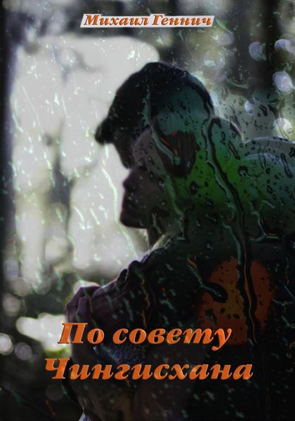 Обложка книги «По совету Чингисхана»