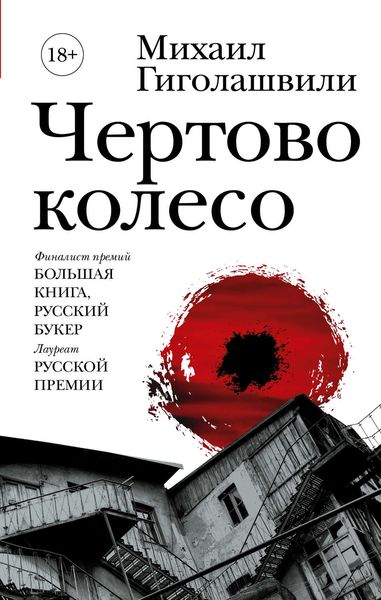 Обложка книги  «Чертово колесо»