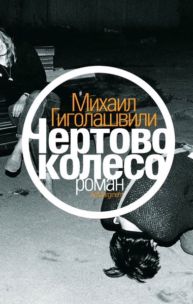 Обложка книги  «Чертово колесо»