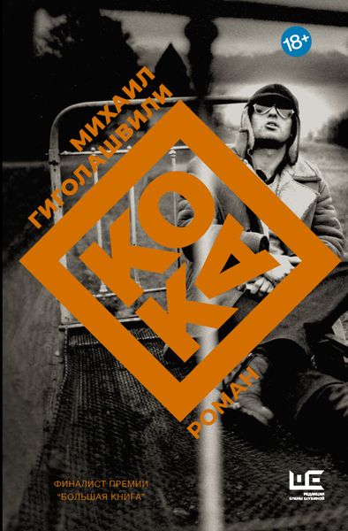Обложка книги  «Кока»