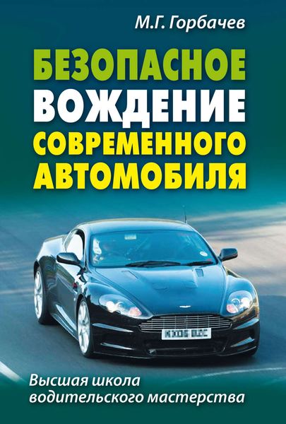 Обложка книги «Безопасное вождение современного автомобиля»