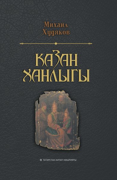 Обложка книги «Очерки по истории Казанского ханства / Казан ханлыгы»