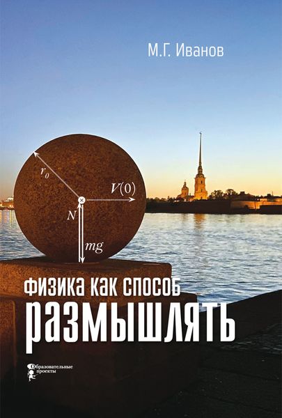 Обложка книги  «Физика как способ размышлять»