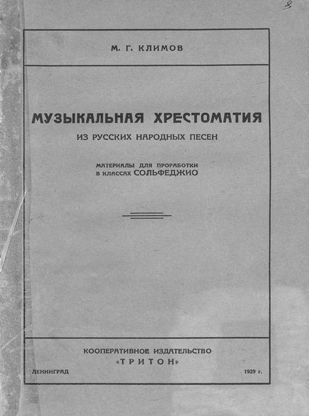 Обложка книги  «Музыкальная хрестоматия из русских народных песен»