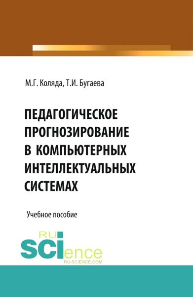 Обложка книги  «Педагогическое прогнозирование в компьютерных интеллектуальных системах. (Бакалавриат, Магистратура). Учебное пособие.»