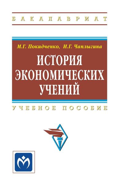 Обложка книги «История экономических учений»