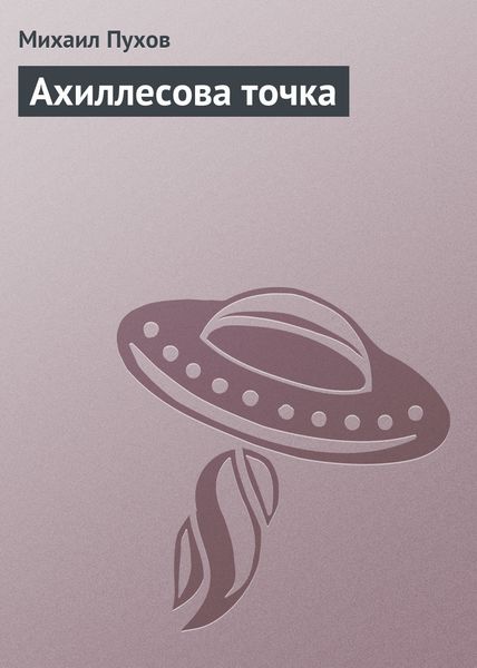 Обложка книги  «Ахиллесова точка»