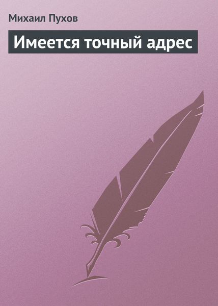 Обложка книги  «Имеется точный адрес»