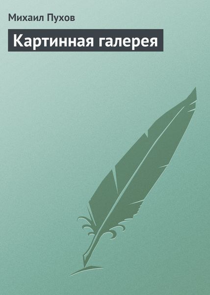 Обложка книги «Картинная галерея»