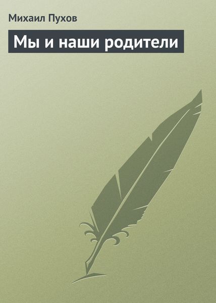 Обложка книги  «Мы и наши родители»