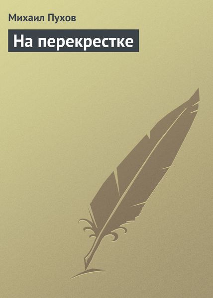 Обложка книги  «На перекрестке»