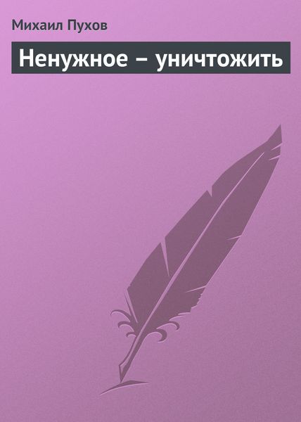 Обложка книги «Ненужное – уничтожить»