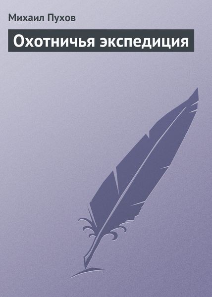 Обложка книги  «Охотничья экспедиция»