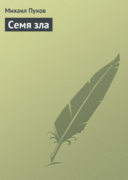 Обложка книги  «Семя зла»