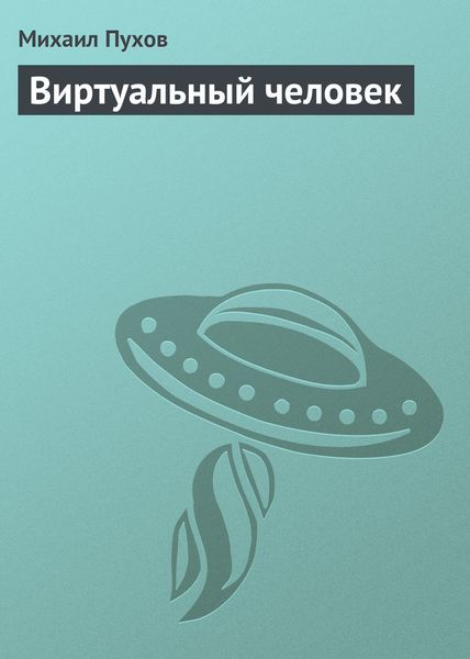 Обложка книги  «Виртуальный человек»