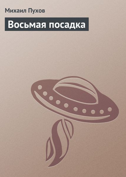 Обложка книги «Восьмая посадка»