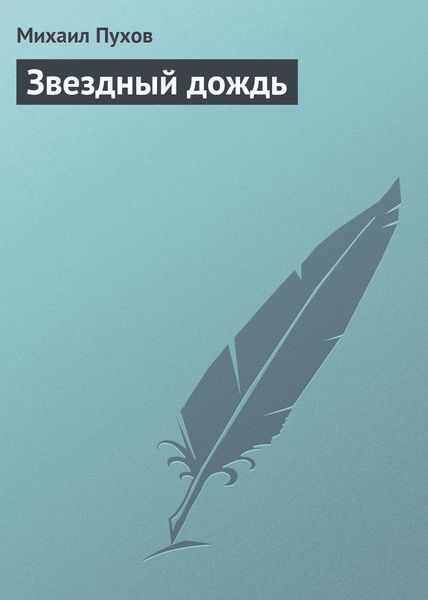 Обложка книги  «Звездный дождь»