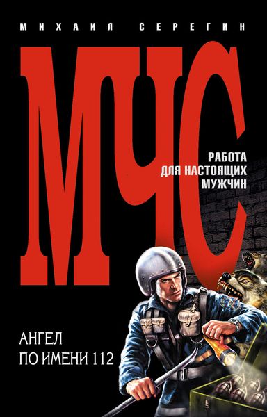 Обложка книги «Ангел по имени 112»