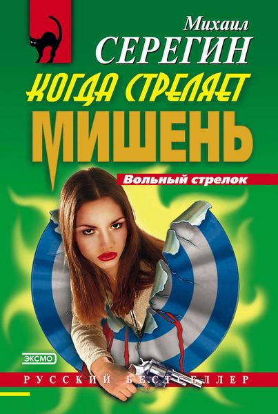 Обложка книги  «Когда стреляет мишень»