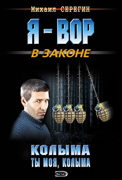 Обложка книги  «Колыма ты моя, Колыма»