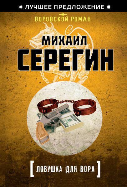 Обложка книги  «Ловушка для вора»