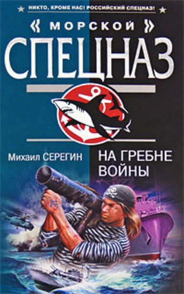 Обложка книги  «На гребне войны»