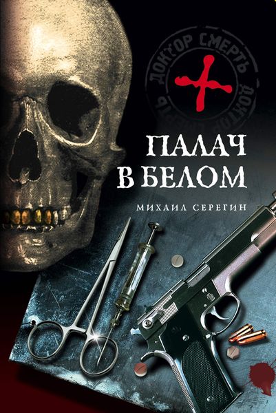 Обложка книги  «Палач в белом»