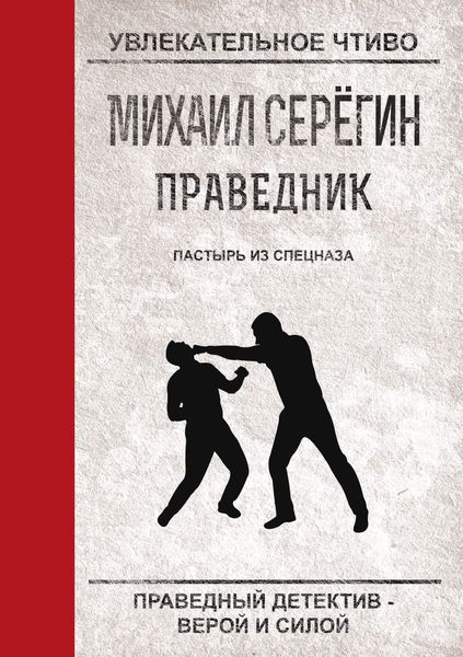 Обложка книги «Пастырь из спецназа»