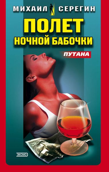 Обложка книги «Полет ночной бабочки»