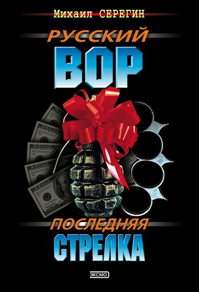 Обложка книги «Последняя стрелка»