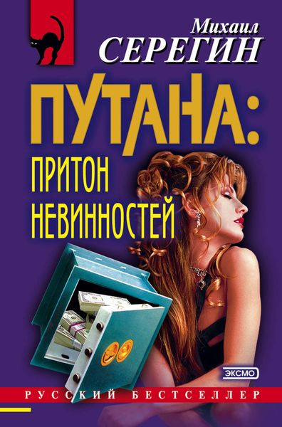 Обложка книги «Притон невинностей»
