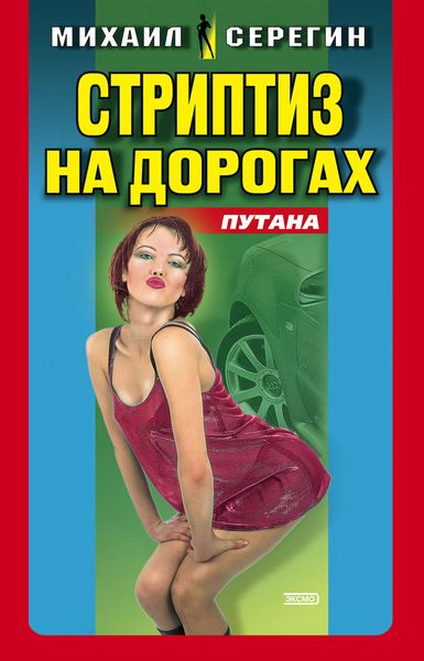 Обложка книги «Стриптиз на дорогах»