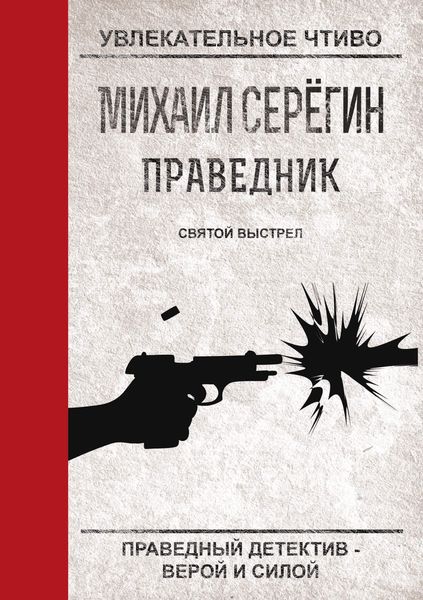 Обложка книги  «Святой выстрел»