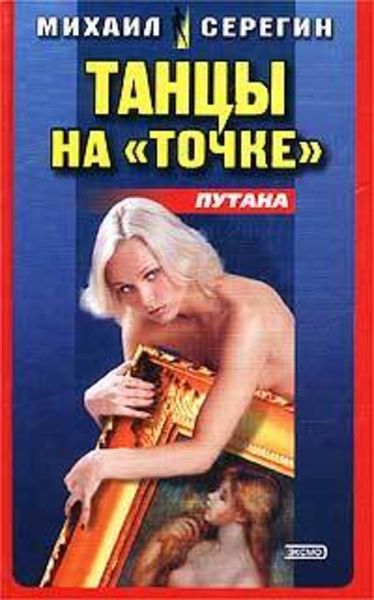 Обложка книги  «Танец на точке»
