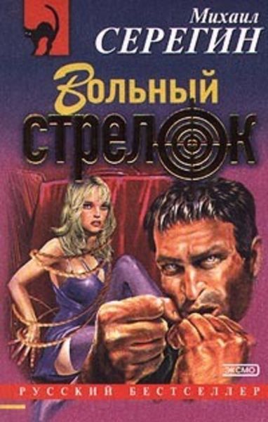 Обложка книги  «Вольный стрелок»