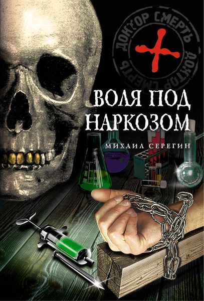 Обложка книги  «Воля под наркозом»