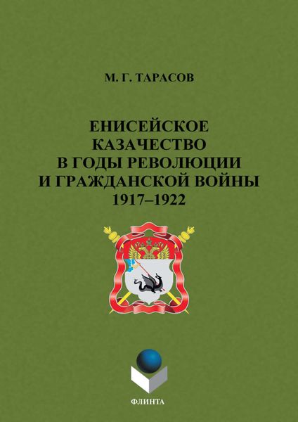 Обложка книги  «Енисейское казачество в годы революции и Гражданской войны. 1917-1922»