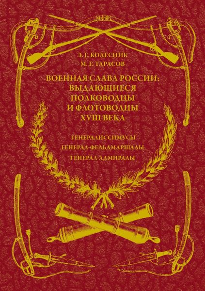 Обложка книги  «Военная слава России: выдающиеся полководцы и флотоводцы XVIII века. Генералиссимусы, генерал-фельдмаршалы, генерал-адмиралы»