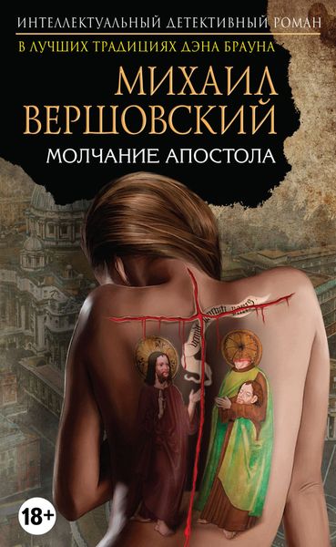 Обложка книги  «Молчание Апостола»
