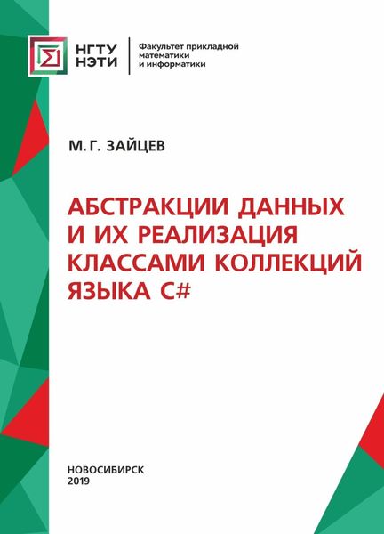 Обложка книги  «Абстракции данных и их реализация классами коллекций языка С#»