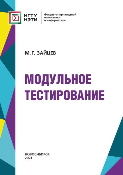 Обложка книги  «Модульное тестирование»