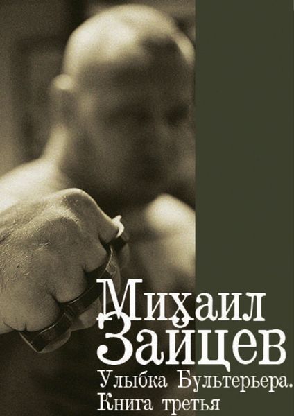 Обложка книги  «Улыбка Бультерьера. Книга третья»