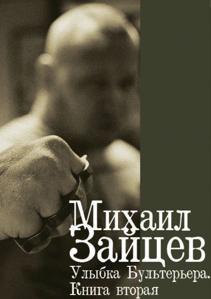 Обложка книги  «Улыбка Бультерьера. Книга вторая»