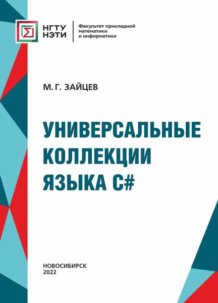 Обложка книги  «Универсальные коллекции языка C#»