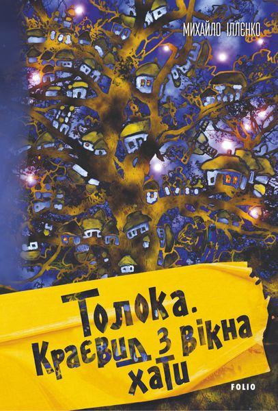 Обложка книги «Толока. Краєвид з вікна хати»