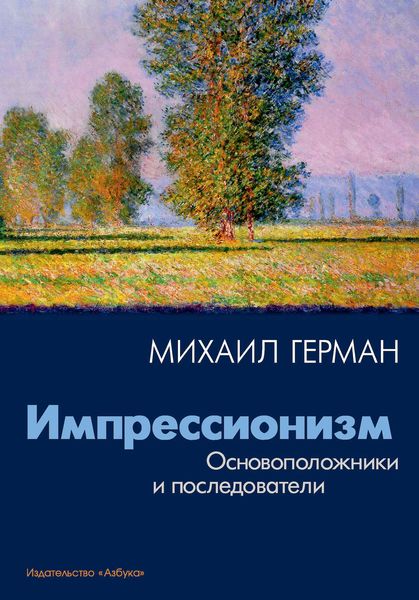 Обложка книги «Импрессионизм. Основоположники и последователи»